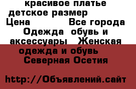 красивое платье детское.размер 120-122 › Цена ­ 2 000 - Все города Одежда, обувь и аксессуары » Женская одежда и обувь   . Северная Осетия